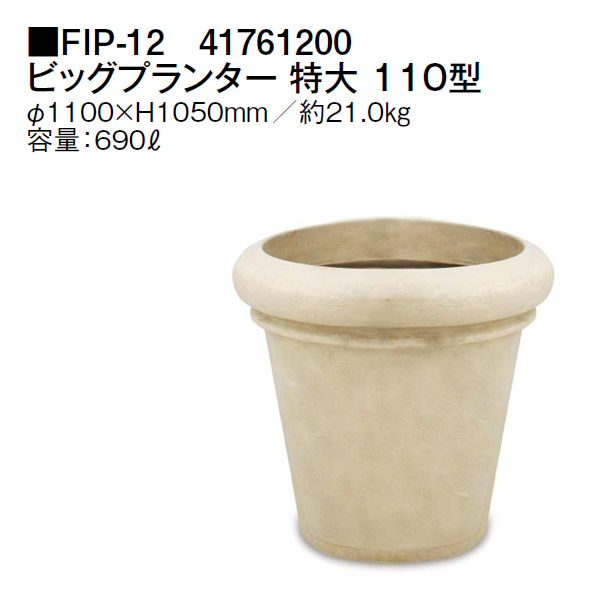 タカショー ビッグプランター 大 90型 (FIP-13 41762900) FRP軽量