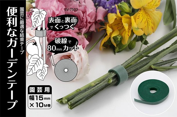 送料無料) 便利なガーデンテープ 幅15mm×10m巻 SV-7503 園芸に最適な