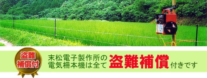 ACE 保証付| ゲッターエース3 ACE12-3 (111) 電気牧柵器 電気柵 末松