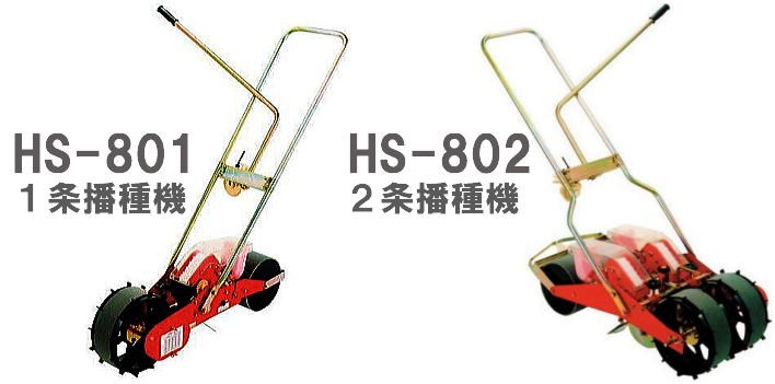 種子適応ベルト付) 種まき ごんべえ 2条播種機 HS-802 (※ベルト選択