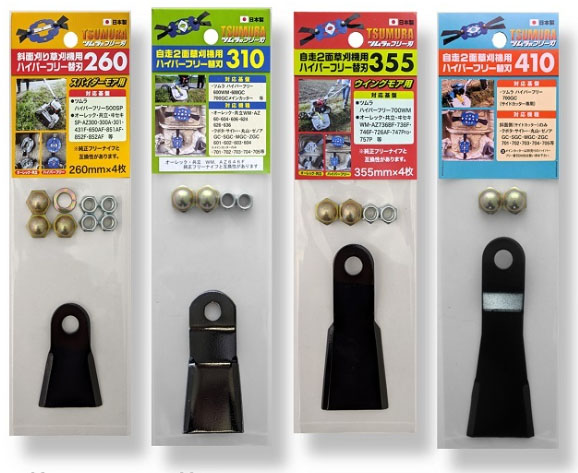 津村鋼業 ツムラ ハイパーフリー 1300WM 7587 自走2面あぜ草刈機用