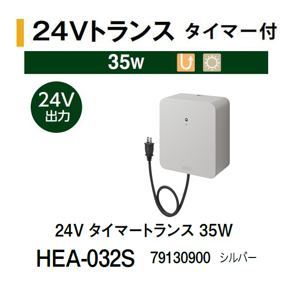 タカショー 24V タイマートランス 35W (HEA-032S 79130900) シルバーの