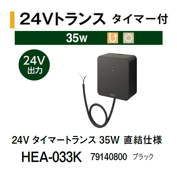 タカショー 24V タイマートランス 75W (HEA-034K 79160600) ブラックの