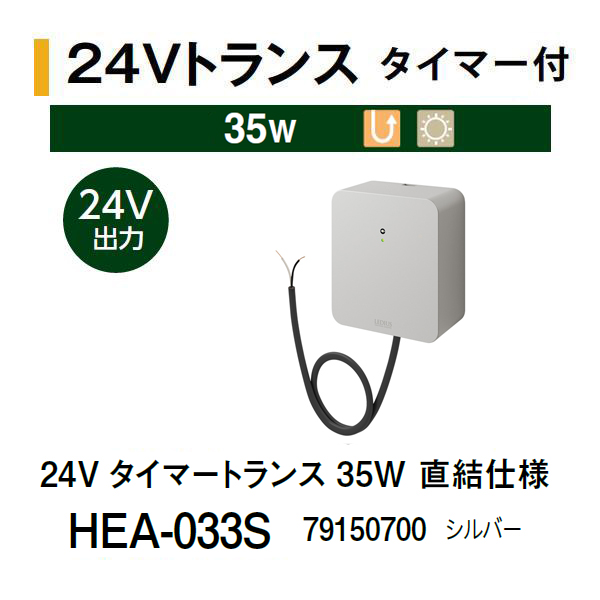 タカショー 24V タイマートランス 35W (HEA-032K 79120000) ブラックの