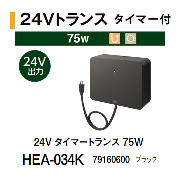 タカショー 24V タイマートランス 75W (HEA-034K 79160600) ブラックの