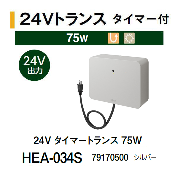 タカショー 24V タイマートランス 75W (HEA-034K 79160600) ブラックの