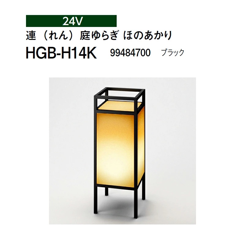 タカショー 24V 和風ライト 連（れん）庭ゆらぎ ほのあかり HGB-H14K