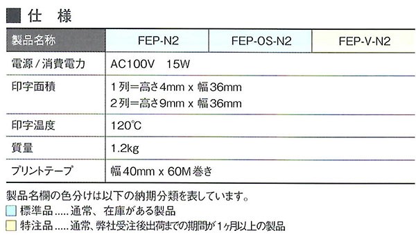 富士インパルス シーラー用 ホットプリンター FEP-N2 印字器