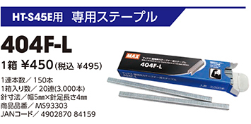 2点セット) MAX 強保持力テープナー HT-S45E ステープル(404F-L)付き