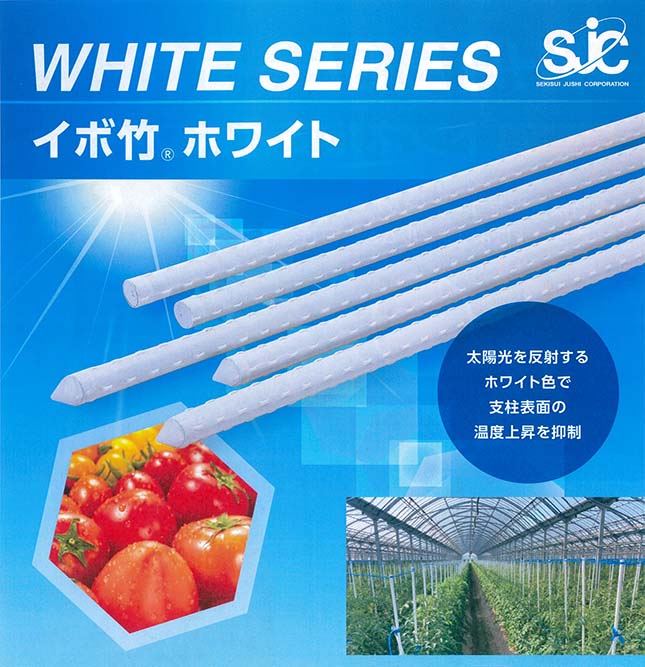 50本セット) イボ竹 ホワイト φ16mm×1.8ｍ 白 積水樹脂 農業用支柱