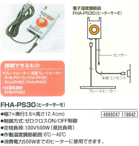 ハーベスト 温室 電子温度調節器 FHA-PS30 ヒーターサーモ 電子温度