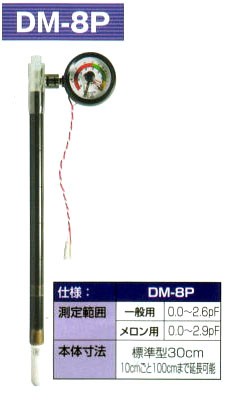 テンションメーター DM-8 一般用 土壌水分計 PFメーター 土壌水分測定