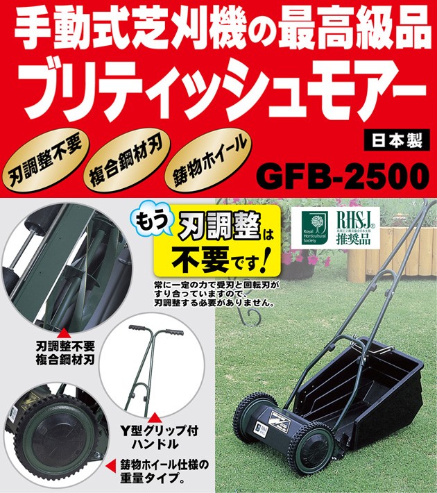 新製品) 手動式芝刈機 ブリティッシュモアー ロイヤル GFB-2500R (刃