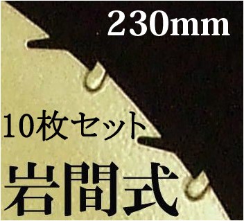 ミラクルパワーブレード230mm×10枚