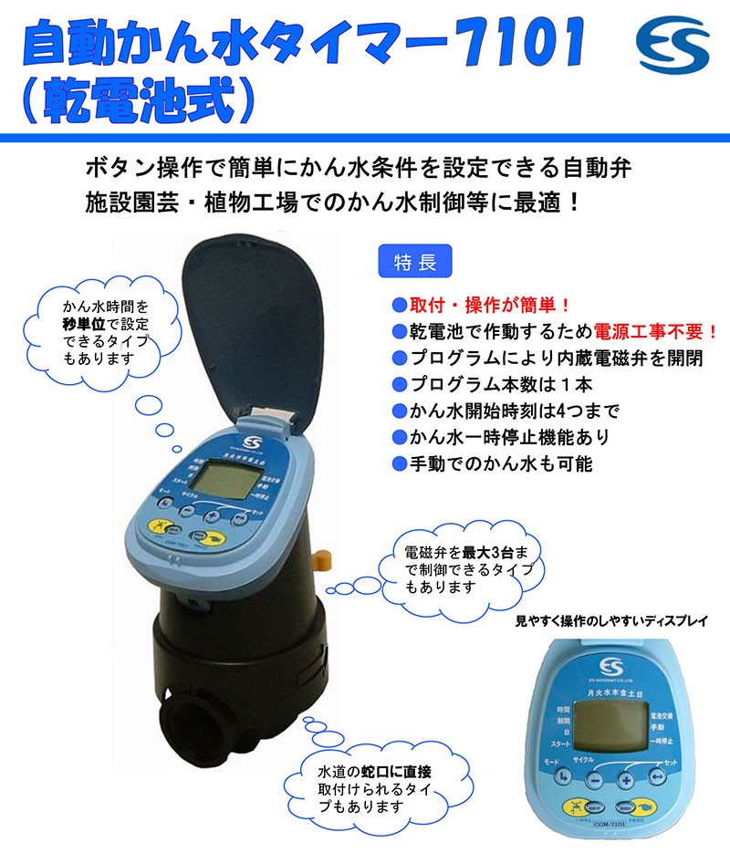 イーエス 自動潅水タイマー 7101 ［潅水 コンピューター システム 自動かん水タイマー］ : saka0073 : ザ・タッキーYahoo!店 -  通販 - Yahoo!ショッピング