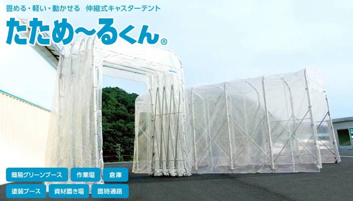 送料都度見積り品) たためーるくん (屋外用 組立式) 伸縮式 送料都度見積り品) たためーるくん (屋外用 組立式) 伸縮式