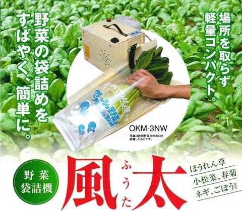 【野菜袋詰機】 風太 OKM-S1N 噴霧タンク付 軟弱野菜用 OKM-1Nの後継品となります。 (ほうれん草・小松菜など) [野菜 農機具 農具  瀧商店] : shin2053 : ザ・タッキーYahoo!店 - 通販 - Yahoo!ショッピング