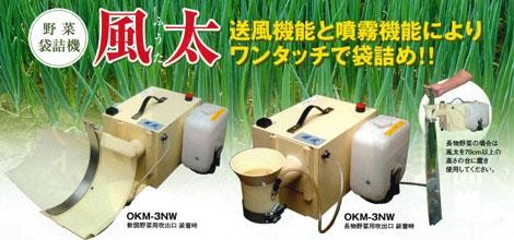 S3 【野菜袋詰機】 風太 OKM-S1N 噴霧タンク付 軟弱野菜用 OKM