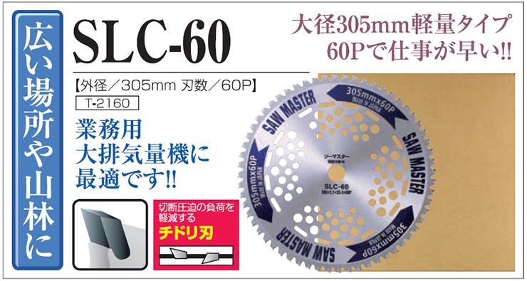 草刈用チップソー SLC-60 305mm 60P ×1枚 T-2160 関西洋鋸 : kans2003