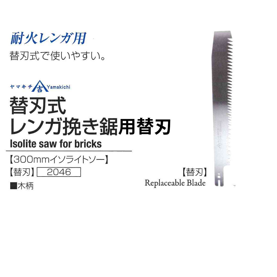 替刃のみ) 替刃式 レンガ挽き鋸 KYK−RENGA 300mm イソライトソー (木