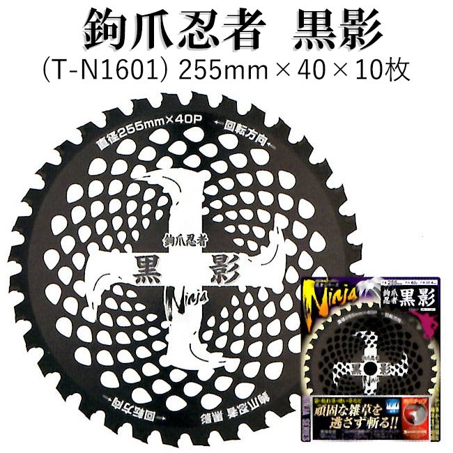 徳用3枚セット) 刈払機用 チップソー 鉤爪忍者 黒影 230mm×36P T-N1600