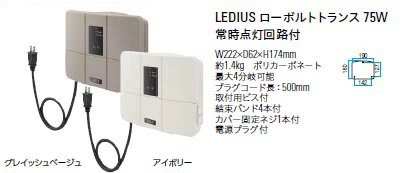 タカショー LEDIUS ローボルトトランス 75W (HEA-016G 75463200