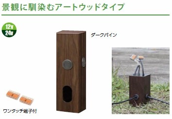 タカショー ローボルトライト基本アクセサリー ジャンクションボックス
