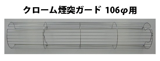 DX煙突ガード ラスアミ ショート φ106、120兼用×長さ450mm 煙突ガード