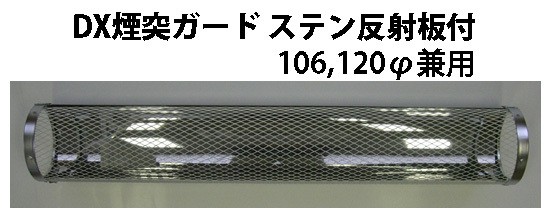 DX煙突ガード ラスアミ ショート φ106、120兼用×長さ450mm 煙突ガード