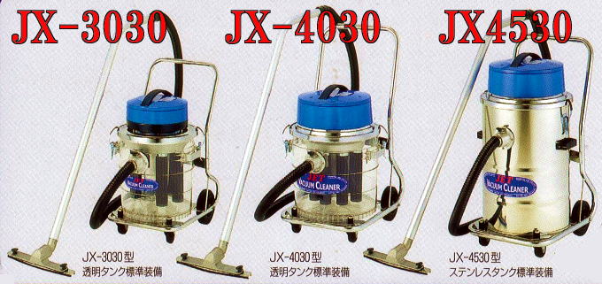 バキュームクリーナー 乾湿両用 電動掃除機JX-4530型 ステンレス