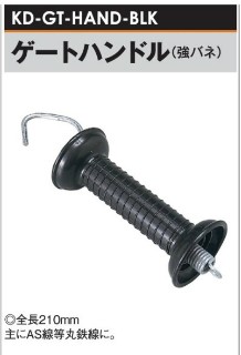電気柵用 ゲートハンドル 黒 (強バネ) (KD-GT-HAND-BLK) [電気柵 防獣