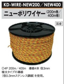 電気柵用 ワイヤーシリーズ ニューポリワイヤー (4P/400M巻