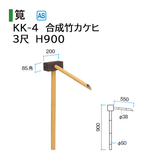 タカショー 和のガーデングッズ スタンド式カケヒ KK-10 21378800 : ザ