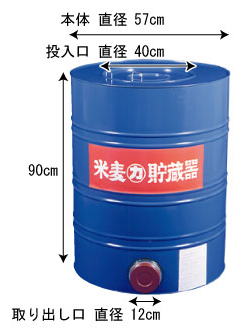 米穀貯蔵缶5俵缶 玄米300kg カラー鋼板製 米缶 貯米缶 籾米貯蔵 日本