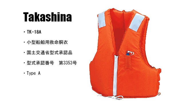 小型船舶用救命胴衣 TK-24A(型式TK-24A型) 高階救命器具株式会社 Takashina