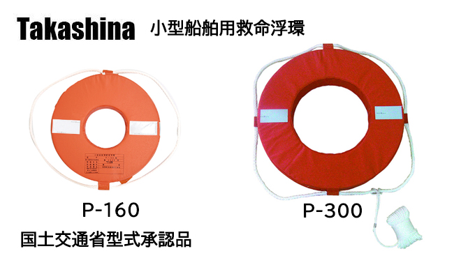 小型船舶用救命浮環P-160/P-300 高階救命器具株式会社 Takashina