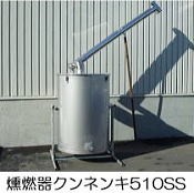 ステンレス製 クンネン器 燻燃器 510SS型 クン炭器 モミ液づくり 法人限定送料無料 saka - ショッピング・ショップ | 通販検索