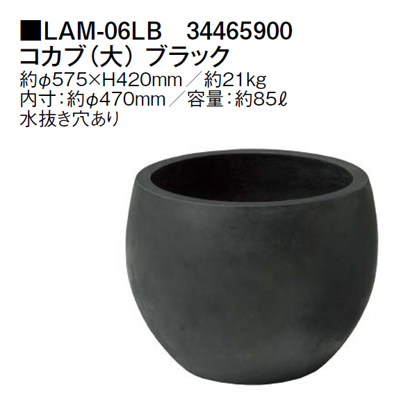 タカショー LAM-06LB 34465900 大 直送品 コカブ ブラック