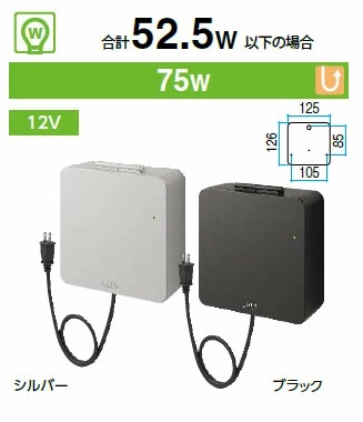 タカショー 12V用 LEDIUS ローボルトシンプルトランス 75W (HEA-023S