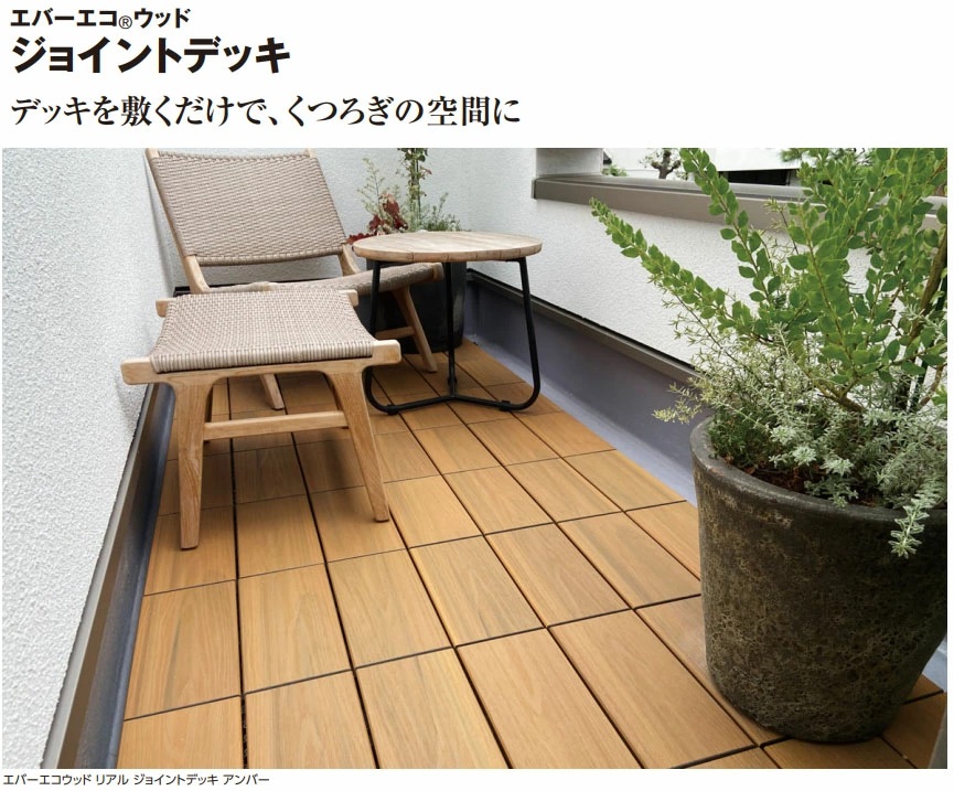 タカショー ウッドデッキ（人工木材）エバーエコウッド リアル