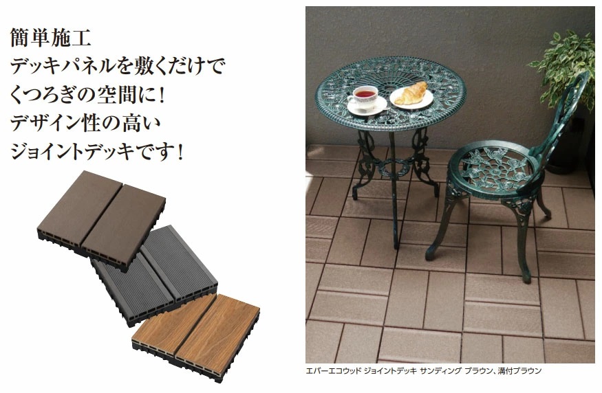 タカショー ウッドデッキ（人工木材）エバーエコウッド リアル