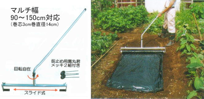 マルチパートナー (90〜150cm対応) マルチ張り機 簡単マルチ展張補助具