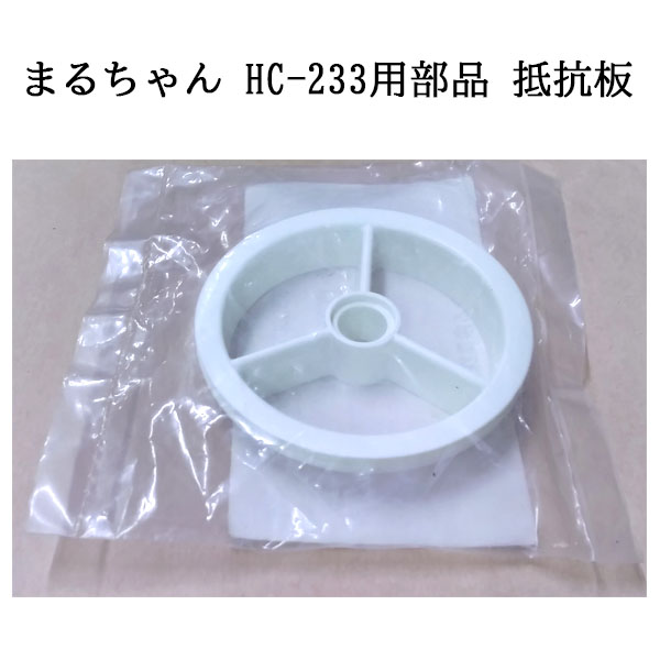みのる産業 餅切機 まるちゃん HC-233用部品 抵抗板 (55000900