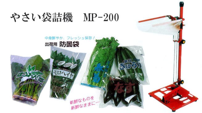 野菜袋詰機 MP-200 向井工業 やさい袋詰機 : ザ・タッキーYahoo!店