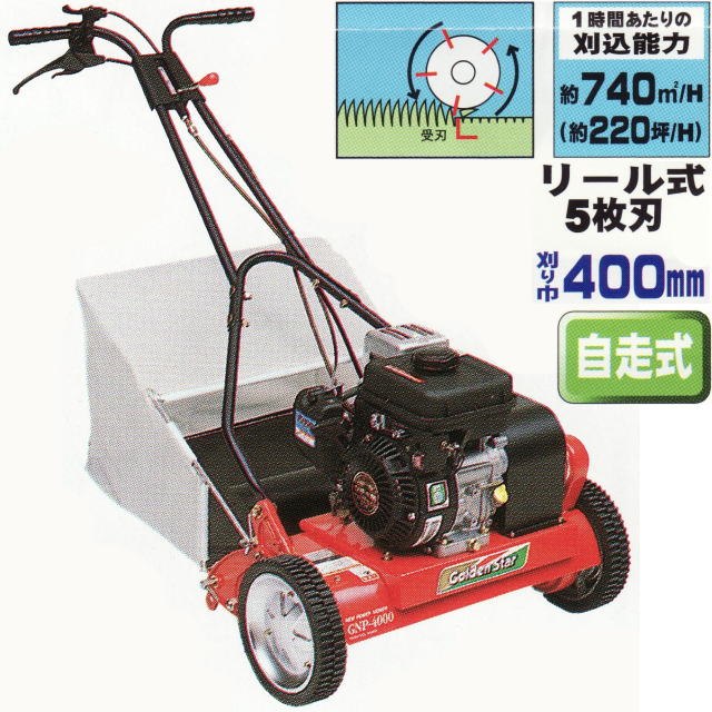 キンボシ リール式エンジン芝刈機 ニューパワーモアー ハイ＆ロー GNP