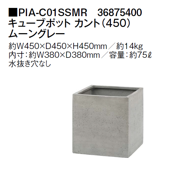 カント（540）グレー (PIA-C01SG 36814300) ポリテラゾ キューブポット