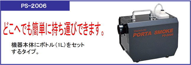 ダイニチ ポータースモーク(PS-2106) 取り寄せ商品-