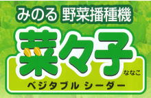 みのる産業 菜々子 PWX-2 2条播き 野菜播種機 : ザ・タッキーYahoo!店
