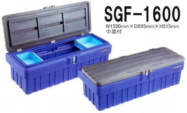 リングスター スーパーボックス グレート SGF-1600 中皿付 車載用 工具