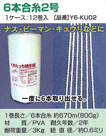 12巻セット特価) 誘引資材 くきたっち誘引紐 6本合糸 2号 Y6-KU02